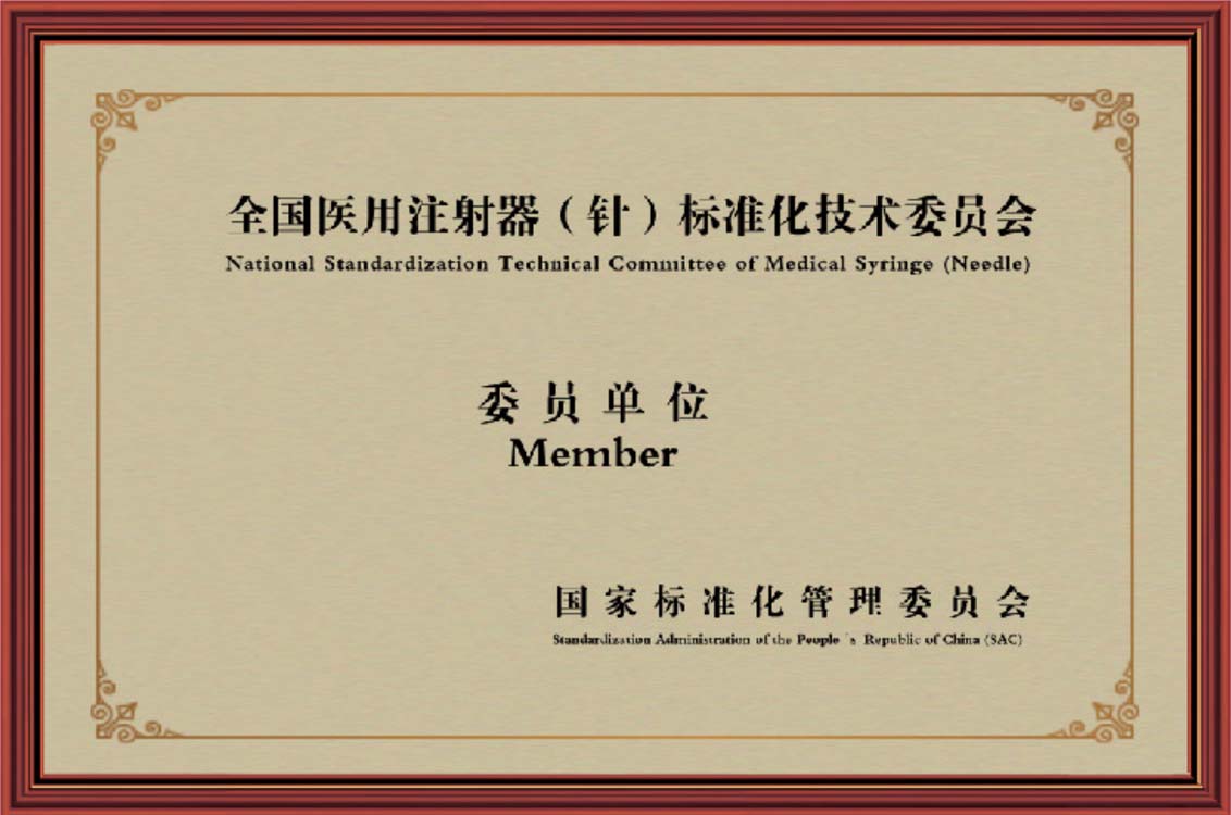 The member of the National Technical Committee forStandardization of Medical Injectors( Needles)